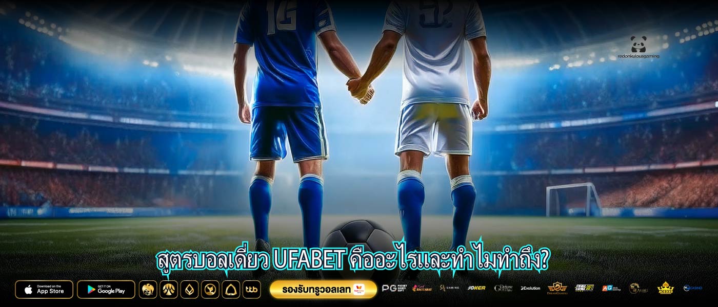 สูตรบอลเดี่ยว UFABET คืออะไรและทำไมทำถึง?