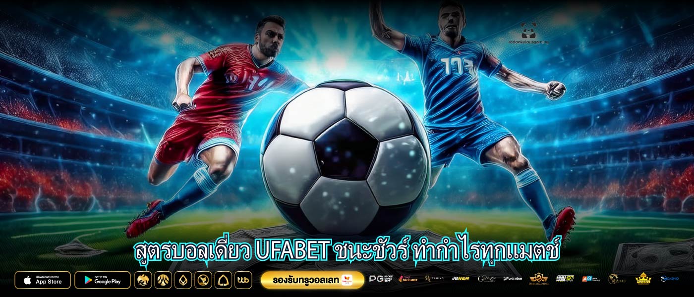 สูตรบอลเดี่ยว UFABET ชนะชัวร์ ทำกำไรทุกแมตช์