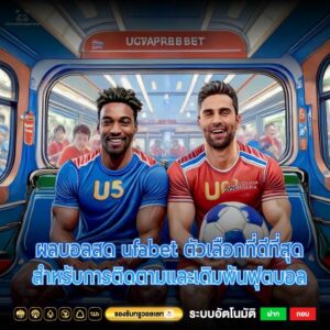 ผลบอลสด ufabet ตัวเลือกที่ดีที่สุดสำหรับการติดตามและเดิมพันฟุตบอล