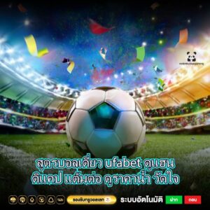 สูตรบอลเดี่ยว ufabet ดูแฮนดิแคป แต้มต่อ ดูราคาน้ำ วัดใจ